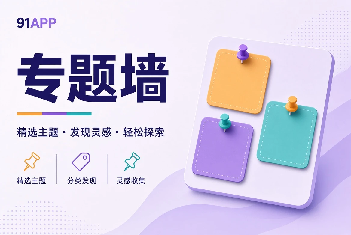 91APP壁栏专题