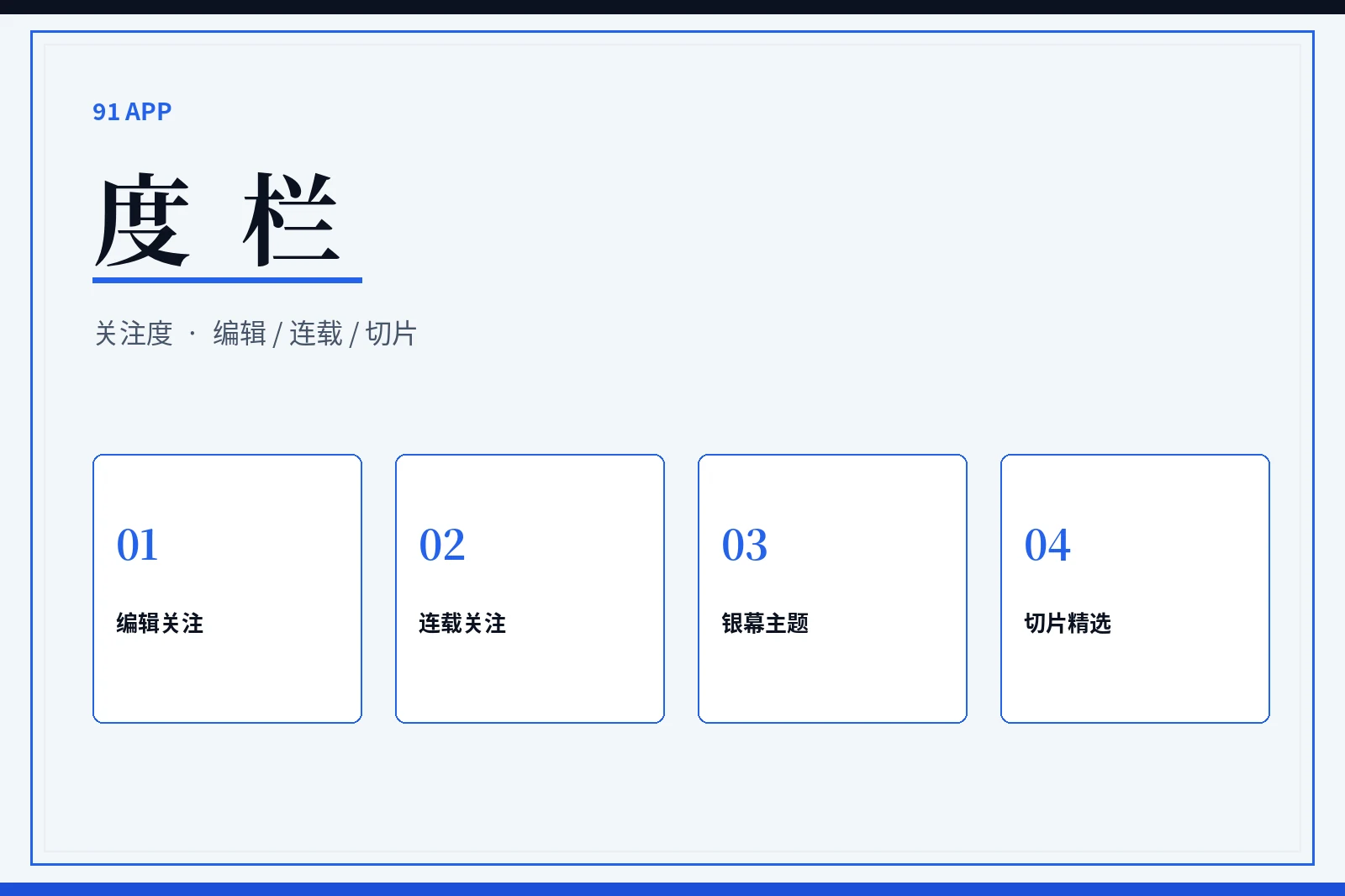 91APP度栏关注维度